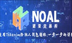 如何使用Tokenim给他人钱包