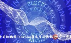 如何安全高效地将Tokenim转