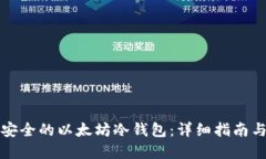 如何创建安全的以太坊冷