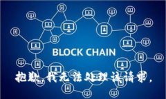 抱歉，我无法处理该请求