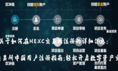 以下是关于如何在MEXC交易