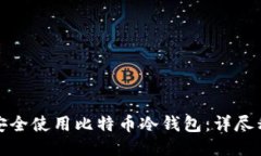 如何安全使用比特币冷钱