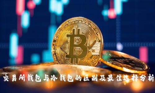 交易所钱包与冷钱包的区别及最佳选择分析