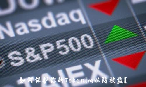   
如何保护你的Tokenim以防被盗？