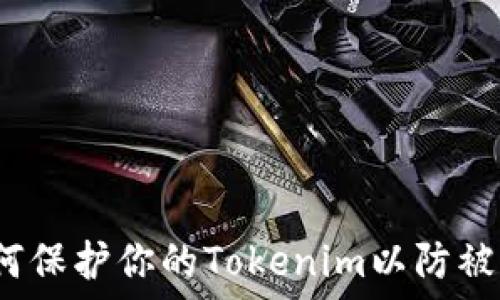   
如何保护你的Tokenim以防被盗？