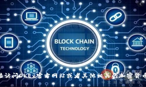 关于OKPay（或OKEx）中的币种价格，具体的价格会随着市场波动而变化。建议你直接访问OKEx官方网站或者其他相关的加密货币交易平台，以获取实时的币种价格和相关信息。你还有其他关于加密货币的问题吗？