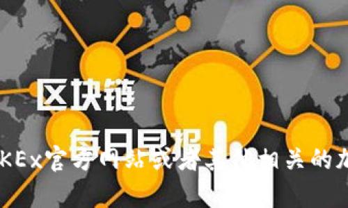 关于OKPay（或OKEx）中的币种价格，具体的价格会随着市场波动而变化。建议你直接访问OKEx官方网站或者其他相关的加密货币交易平台，以获取实时的币种价格和相关信息。你还有其他关于加密货币的问题吗？