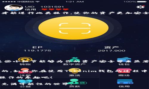   如何撤回Tokenim钱包中的资产？ / 

 guanjianci Tokenim钱包, 撤回, 加密资产, 数字货币 /guanjianci 

引言
在数字货币迅速发展的今天，越来越多的人开始尝试使用加密货币钱包来管理自己的资产。其中，Tokenim钱包作为一个较为新兴的选择，凭借其用户友好的界面和高安全性，吸引了众多用户。但是，你是否曾因为对如何撤回资产而感到困惑呢？今天，我们将深入探讨如何在Tokenim钱包中成功撤回你的加密资产，确保你在使用过程中游刃有余。

什么是Tokenim钱包？
Tokenim钱包是一种数字钱包，专为存储、管理和交易各种加密货币而设计。与传统银行不同，Tokenim钱包为用户提供了更高的隐私保护和安全性，用户可以在这里自由地进行数字资产的管理。不过，像所有的技术工具一样，了解如何顺利地使用它是至关重要的。如果你还不熟悉Tokenim钱包的基本功能，建议你先阅读一些入门教程。

为什么撤回资产如此重要？
也许你在Tokenim钱包里暂时存放着一些数字资产，但对它们的安全和流动性始终保持警惕。那么，你有没有想过，如果突然出现网络波动，或者你希望将资产转移到其他平台进行交易，怎么撤回资产才能保持安全呢？撤回资产的过程不仅关乎你的资金安全，还关系到你未来的交易体验。

Tokenim钱包撤回资产的步骤
提现或撤回资产的过程可能会让许多人感到迷茫，但只需几个简单的步骤，就能顺利完成。如果你准备好了，以下是具体的操作流程：

h41. 登录Tokenim钱包/h4
首先，你需要打开Tokenim钱包应用或网站，输入你的用户名和密码进行登录。如果你还没有账号，可以注册一个新的钱包账号。记得要保护好你的私钥和密码，这样才能保障你的资金安全。

h42. 选择提现功能/h4
登录后，在主页面上找到“提现”或“撤回资产”的选项。这通常是在钱包的导航栏中清晰标示。你是不是也曾遇到找不到相关按钮的情况？这就是为何在熟悉界面时应特别留心。

h43. 输入提现金额与地址/h4
在提现界面，你需要输入你希望撤回的数字资产金额。此外，还需提供一个正确的提现地址，这个地址是你希望将资产转移到的目标钱包或交易平台。在这里，务必要仔细核对地址的正确性，因为一旦发送，若地址错误，资产将无法找回。

h44. 确认提现信息/h4
在提交之前，检查输入的所有信息是至关重要的。有没有想过，如果你不小心输错了地址或者金额，那会有多么可怕？因此，这个步骤不容忽视。

h45. 完成验证过程/h4
为了安全起见，Tokenim钱包通常会要求用户完成某种形式的验证，比如通过手机短信、电子邮件或者身份验证来确认提现请求。这个步骤确保了只有你才能进行此类操作，使你的资产更加安全。

h46. 提交提现请求/h4
一旦所有信息确认无误，点击“提交”按钮。你会收到系统确认信息，此时，你的撤回请求已经成功发出。你可以在钱包的历史记录中查看交易状态。

撤回资产后的注意事项
在你成功撤回资产之后，还需注意几个要点：

h41. 监控交易状态/h4
在大多数情况下，交易需要一定的时间确认。这段时间，密切关注你的交易状态，确保没有问题发生。你会发现，时刻跟踪交易状态会让你感到更加安心。

h42. 关注目标地址/h4
提款完成后，定期检查目标地址，确保资金顺利到账。如果你发现延迟，或者资金未到账，一定要及时联系客服寻求帮助。

h43. 学习提高安全意识/h4
在加密货币市场，安全永远是第一位的。多了解一些网络安全知识，定期更新你的密码，并启用两步验证等措施，减少被黑客攻击的风险。你是否意识到，这些小细节能够为你的资产安全带来显著提升呢？

总结
撤回Tokenim钱包中的资产并不是一项复杂的任务，只要仔细遵循上述步骤，就能轻松完成。当然，了解钱包的基本功能以及提升自我防范意识也是必要的。如果你在使用Tokenim钱包的过程中遇到困难，不妨寻找相关教程和论坛，社区的力量往往能给予你意想不到的帮助。

在这个高度数字化的时代，掌握加密资产的管理技能将为你打开全新的大门。那么，你是否已经准备好开始这段旅程了呢？不妨立刻行动，尽快体验一下操作的乐趣吧！

希望今天的分享能对你有所帮助，让你在Tokenim钱包中放心管理自己的数字资产。如果你有其他问题或建议，欢迎在下方留言讨论，我们一起探索这个充满可能性的世界。