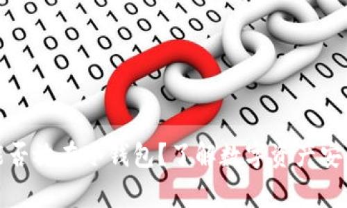 Gogo币能否放在冷钱包？了解数字资产安全的关键