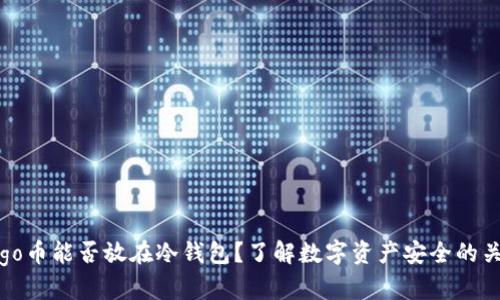 Gogo币能否放在冷钱包？了解数字资产安全的关键