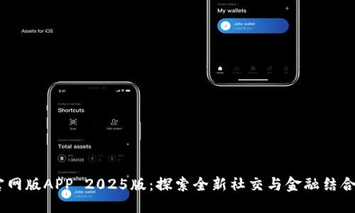 BTOK官网版APP 2025版：探索全新社交与金融结合的未来