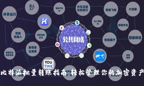 比特派批量转账指南：轻松管理你的加密资产