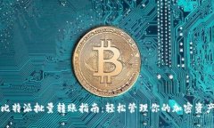 比特派批量转账指南：轻