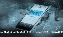 如何安全快速地登录Bitf