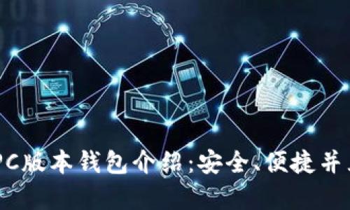 Tokenim PC版本钱包介绍：安全、便捷并且功能丰富