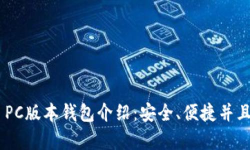 Tokenim PC版本钱包介绍：安全、便捷并且功能丰富