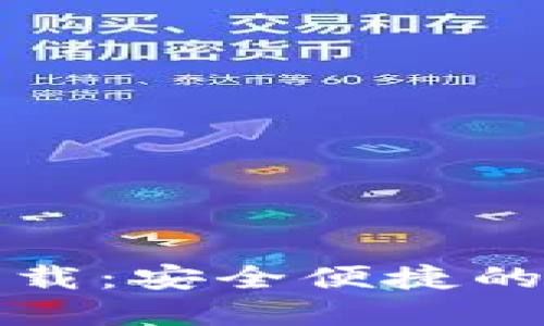 比特派钱包官网下载：安全便捷的数字资产管理工具
