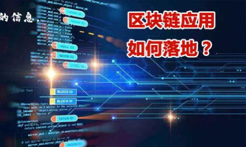 理解您提到的“tokenim显示未打包”的问题可能与编程或软件开发中的某个工具/库有关，但为了提供具体的帮助，您需要提供更多的上下文信息。

“未打包”的信息通常指的是某个库或模块在某个开发环境中没有被正确打包或未找到相关的依赖。你可能是在使用一个开发工具或框架，如JavaScript的tokenim，或者是在处理某种构建系统的输出。

这里有一些常见的解决方法，您可以尝试：

1. **检查依赖项**:
   确保您在项目中正确安装并引入了所有需要的依赖。可以通过包管理工具（如npm、yarn等）来查看并安装缺失的包。

2. **检查配置文件**:
   查看相关的配置文件，如`package.json`、`webpack.config.js`或其他类似的构建工具配置，确保没有错误。

3. **重建项目**:
   有时候，只需清理并重建项目即可解决问题。根据您使用的环境，尝试运行如下命令：
   ```bash
   npm install        # 重新安装依赖
   npm run build      # 再次构建项目
   ```

4. **查看错误日志**:
   如果有错误日志，逐行检查，定位具体出错的位置，有时能够提供更多有用的信息。

5. **更新或降级版本**:
   检查是否有库的新版本可用，或者尝试降级到已知正常工作的版本。

6. **参考官方文档或社区**:
   如果问题依旧，建议查阅相关库的官方文档或访问技术社区寻求帮助。

如果您能提供更详细的背景信息，我乐意提供更具体的建议。