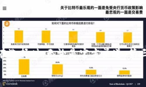    区块链冷钱包购买指南：安全存储数字资产的最佳选择  / 

 guanjianci  区块链冷钱包, 数字资产存储, 冷钱包购买, 加密货币安全  /guanjianci 

引言
随着区块链技术和加密货币的飞速发展，越来越多的人开始关注如何安全地存储他们的数字资产。为了保障这些宝贵资产的安全，许多人转向了冷钱包。冷钱包，因为不与互联网连接，因此相较于热钱包（在线钱包）而言，提供了更高的安全性。那么，区块链冷钱包哪里买呢？本文将为你详细解答，同时帮助你了解冷钱包的重要性、种类，以及选择时需要注意的事项。

冷钱包的重要性
你有没有想过，为何冷钱包在数字资产的安全存储中如此受到推崇？冷钱包的基本原理就是将私钥保存在不联网的设备中，这样即使你的电脑被黑客入侵，黑客也无法轻易窃取你的虚拟资产。在加密货币市场日益增加的被盗风险下，冷钱包的重要性愈发显著。
据统计，过去几年中，总有数以千万计的数字资产在黑客攻击中丢失，很多人因为不懂得安全存储的方法而遭受巨额损失。这是不是让你感到一种深深的焦虑感？选择合适的冷钱包，无疑是保护自己资产的一种有效方式。

冷钱包的种类
在市场上，你会发现有许多种类的冷钱包，主要分为硬件钱包和纸质钱包两大类。每种冷钱包都有其独特的优缺点：

h4硬件钱包/h4
硬件钱包是以物理设备的形式存在，例如USB装置。它们可以离线存储私钥，通常在用户需要进行交易时才会暂时连接网络。知名的硬件钱包品牌包括Ledger、Trezor等。这些设备在安全性上得到了广泛的认可，并且操作简单直观。你是不是也认为这种钱包的安全性值得信赖？

h4纸质钱包/h4
纸质钱包则是将你的私钥和公钥打印在纸上，完全脱离电子设备。虽然纸质钱包不容易被黑客攻击，但它的缺点在于如果纸张损坏或者丢失，资产将无法找回。因此，使用纸质钱包时需要特别注意存储环境。你能否想象一张小小的纸片可能承载了你所有的财富？

在何处购买冷钱包
现在我们来探讨一下，区块链冷钱包到底应该从哪里购买呢？
h4官方渠道/h4
最推荐的方式是通过冷钱包制造商的官方网站进行购买。例如，如果你选择Ledger硬件钱包，可以直接访问Ledger的官网。在官网购买不仅能确保产品的正品，还能享受到来自制造商的保修和支持服务，这无疑是给你的资产增加了一重保障。

h4第三方电商平台/h4
如果你在某些电商平台（如亚马逊、京东等）上找到冷钱包，也可以考虑购买，但需谨慎。这时候你需要关注卖家的信誉，查看购买评论。此外，许多人在购买后会在互联网上分享实际使用经验和反馈，这对于你的选择也很有帮助。“你知道哪些电商平台的评论是可信的吗？”

h4社区推荐/h4
在许多加密货币的相关论坛和社交媒体上，会有很多用户分享他们对冷钱包的使用体验和购买建议。通过参与这些社区，你能够获取更多的信息，找到适合你的冷钱包产品。同时，你也可以向他们询问冷钱包的使用问题，从而获得更深入的理解。

选购冷钱包时的注意事项
在选择冷钱包时，有几个关键因素是需要考虑的：
h4安全性/h4
安全性无疑是选择冷钱包时最重要的考虑因素。在选购时，你可以查看产品的加密技术和安全认证。此外，了解冷钱包的建设背景和相关技术团队的专业水平也是很重要的。

h4操作便捷性/h4
对于技术小白来说，购买一个过于复杂的冷钱包可能会让你感到不知所措。因此，选择一款操作简单、用户友好的冷钱包会让你在使用过程中倍感轻松。你会发现，有些冷钱包的使用教程非常详细，亲身体验后，你会觉得购买它是个明智的选择。

h4价格/h4
价格是选购冷钱包时不可忽视的因素。硬件钱包的价格通常在几十到几百美元不等。所以，在预算范围内选择最佳性价比的冷钱包，能够让你在保障安全的前提下，最大限度地节省开支。

如何设置冷钱包
当你购买了冷钱包后，第一件事情就是进行设置和备份。一般情况下，设置过程都非常直观，你只需按说明书一步一步完成。不要忘了在设置过程中备份你的恢复种子，确保即使设备丢失也能找回资产。在这一过程中，“你是否有为资产安全评估过风险？”

冷钱包的使用技巧
冷钱包虽然安全，但在使用时也需要遵循一些技巧：
h4定期检查/h4
长时间不使用冷钱包时，定期对其进行检查是很有必要的，确认设备是否完好，私钥是否完整。

h4加密备份/h4
对于一些关键的私人信息，如恢复种子，进一步加密并存放在安全的环境中无疑是增强安全的好办法。

总结
在数字资产管理的道路上，冷钱包不仅为你提供了一条安全的通道，更是你保障财富安全的重要工具。通过本文，你应该对“区块链冷钱包哪里买”有了更清晰的了解。在选择时，无论是官方渠道、第三方电商，还是社区推荐，都要综合考虑安全性、操作性及价格等因素。希望你能找到最适合自己的冷钱包，安安全全地存储你的数字资产！
最后，我想问问你：现在你是否对冷钱包有了更加深刻的认识？你是否已经迫不及待地想去购买一个属于自己的冷钱包呢？保护你的财富，从选择正确的冷钱包开始！