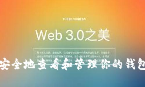 如何安全地查看和管理你的钱包私钥
