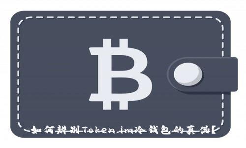 如何辨别Token.im冷钱包的真伪？