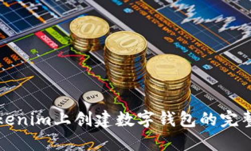 在Tokenim上创建数字钱包的完整指南