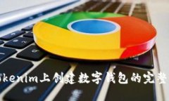在Tokenim上创建数字钱包的