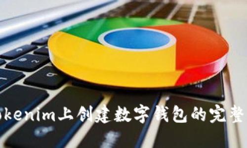 在Tokenim上创建数字钱包的完整指南