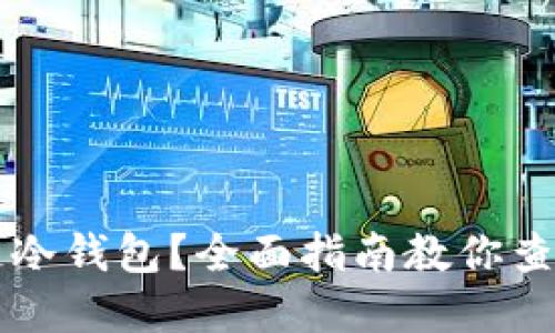 怎么查区块链冷钱包？全面指南教你查看冷钱包资产