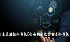 怎么查区块链冷钱包？全