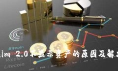 Tokenim 2.0不显示资产的原因