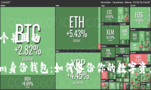 思考一个并且的

Tokenim身份钱包：如何备份你的数字资产安全？