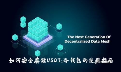 如何安全存储USDT：冷钱包的使用指南