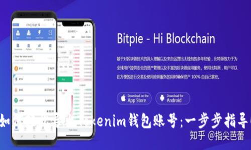如何轻松导出Tokenim钱包账号：一步步指导！