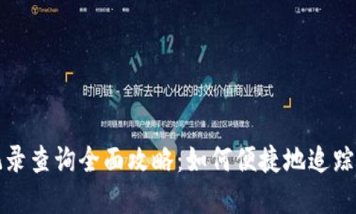 冷钱包交易记录查询全面攻略：如何便捷地追踪你的数字资产