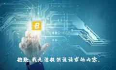 抱歉，我无法提供该请求