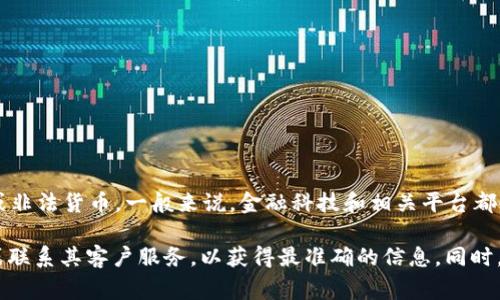 关于“tokenim支持假币吗”的问题，Tokenim作为一个合法的平台，通常不会支持或交易任何假币或非法货币。一般来说，金融科技和相关平台都会遵循国家和地区的法律法规，因此在使用这样的服务时，确保理解其服务条款和合规性非常重要。

如果您对Tokenim或其他数字货币平台的支持范围有具体问题，建议直接查阅该平台的官方网站或联系其客户服务，以获得最准确的信息。同时，请谨慎选择和交易任何数字资产，并确保交易的合法性和安全性。