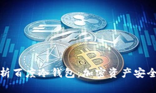 全面解析百度冷钱包：加密资产安全新选择