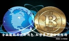 全面解析百度冷钱包：加