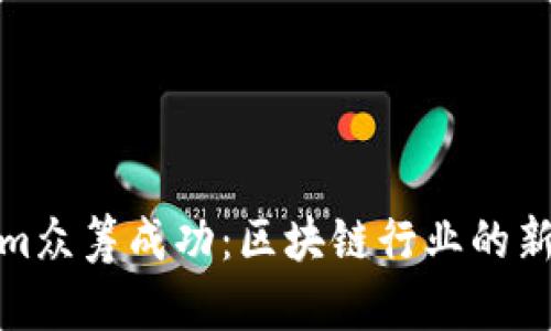 Tokenim众筹成功：区块链行业的新里程碑