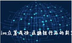 Tokenim众筹成功：区块链行