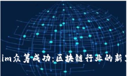 Tokenim众筹成功：区块链行业的新里程碑