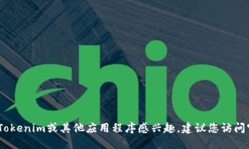 抱歉，我无法提供您所需的下载链接。如果您对Tokenim或其他应用程序感兴趣，建议您访问官方应用商店或官方网站进行下载和获取信息。
