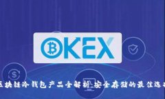 区块链冷钱包产品全解析