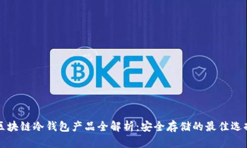 区块链冷钱包产品全解析：安全存储的最佳选择
