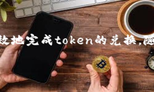 在加密货币的世界中，token的兑换即将token转换为法定货币（如美元、人民币等）或其他比特币，是一个相对复杂的过程。下面是关于如何将token（以“tokenim”为例）兑换成现金的详细指南。

步骤一：了解您的token

首先，您需要清楚您所持有的token（例如 tokenim）是什么。有些token可以在各种交易所里进行交易，有些则较为小众，仅在特定平台上流通。在进行兑换前，您需要确认token的性质以及其流通性。这是否也是您考虑的重要因素呢？

步骤二：选择合适的交易所

在决定兑换token之前，您需要选择一个合适的交易所。不同的交易所支持不同类型的token，因此，了解各大交易所的特点是非常重要的。同时，交易所的手续费、兑换速度和安全性也是您需要考虑的因素。您见过哪些令人信服的交易所？

热门交易所推荐

一些较为知名的交易所包括：
ul
    li币安（Binance）：提供丰富的交易对，支持多种token兑换法币。/li
    li火币（Huobi）：具有较高的流动性，支持多种法币交易。/li
    liCoinbase：适合初学者，界面友好。/li
/ul

如何选择交易所？

在选择的时候，可以考虑以下几个方面：
ul
    li支持的token：确保交易所支持您想要兑换的token。/li
    li手续费：不同的交易所收费标准不同，事先了解有助于降低成本。/li
    li安全性：选择信誉良好和安全性高的交易所，以保护您的资产。/li
/ul

步骤三：创建账户并完成验证

在选择好交易所后，您需要注册账户并完成身份验证。大多数交易所要求提供一些个人信息和身份验证文件，以符合反洗钱法规。这个过程是否让你感到繁琐？

账户注册流程

通常，注册的流程如下：
ol
    li访问所选交易所的官方网站。/li
    li点击注册，填写邮箱和密码。/li
    li验证邮件，激活账户。/li
    li上传身份认证文件并通过验证。/li
/ol

步骤四：将token充值到交易所

账户验证通过后，您需要将持有的token充值到交易所。这通常可以通过钱包转账的方式完成。您是否曾经历过转账延迟等问题？

充值的注意事项

充值时，请注意：
ul
    li确保您输入的地址正确无误，转账一旦执行无法撤回。/li
    li不同token可能需要不同的充值地址。/li
    li请注意转账的网络手续费，以免产生额外的费用。/li
/ul

步骤五：进行兑换

一旦token充值到交易所，您就可以开始兑换了。通常，通过交易所的“交易”功能，选择您想要的交易对（例如，tokenim/USD），然后输入您想要兑换的数量进行交易。

兑换的要点

在兑换时，请留意：
ul
    li市价交易vs限价交易：您可以选择以当前市场价格交易或设置限价，后者需要您制定一个合适的价格。/li
    li交易手续费：同样需要事先了解，避免产生意外支出。/li
/ul

步骤六：提取法定货币

兑换完成后，您可以将获得的法定货币提现到绑定的银行账户。这一过程可能需要一些时间，您最担心的是什么？

提现流程

提现的过程通常如下：
ol
    li在交易所选择提现功能。/li
    li选择提现的法定货币。/li
    li输入提现金额并确认。/li
    li按照提示完成银行账户绑定和确认。/li
/ol

提现注意事项

请留意以下方面，以确保顺利提现：
ul
    li提现限额：交易所通常对每日提现额度设有上限。/li
    li手续费：不同提现方式的手续费可能会有所不同。/li
    li处理时间：提现可能需要1-3个工作日的时间。/li
/ul

总结

将token如tokenim兑换为法定货币并不复杂，但需要经过几个步骤，您是否也觉得过程冗长？希望这个指南能帮助您有效地完成token的兑换。随着加密货币市场的发展，越来越多的人开始关注并参与到这个领域，希望您能够顺利进行兑换、投资，并获取丰厚的回报。

最后，您在兑换token的过程中是否遇到过有趣的挑战、经验或者建议呢？欢迎与我们分享您的故事！