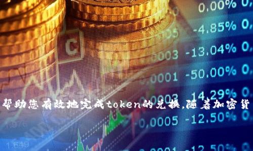 在加密货币的世界中，token的兑换即将token转换为法定货币（如美元、人民币等）或其他比特币，是一个相对复杂的过程。下面是关于如何将token（以“tokenim”为例）兑换成现金的详细指南。

步骤一：了解您的token

首先，您需要清楚您所持有的token（例如 tokenim）是什么。有些token可以在各种交易所里进行交易，有些则较为小众，仅在特定平台上流通。在进行兑换前，您需要确认token的性质以及其流通性。这是否也是您考虑的重要因素呢？

步骤二：选择合适的交易所

在决定兑换token之前，您需要选择一个合适的交易所。不同的交易所支持不同类型的token，因此，了解各大交易所的特点是非常重要的。同时，交易所的手续费、兑换速度和安全性也是您需要考虑的因素。您见过哪些令人信服的交易所？

热门交易所推荐

一些较为知名的交易所包括：
ul
    li币安（Binance）：提供丰富的交易对，支持多种token兑换法币。/li
    li火币（Huobi）：具有较高的流动性，支持多种法币交易。/li
    liCoinbase：适合初学者，界面友好。/li
/ul

如何选择交易所？

在选择的时候，可以考虑以下几个方面：
ul
    li支持的token：确保交易所支持您想要兑换的token。/li
    li手续费：不同的交易所收费标准不同，事先了解有助于降低成本。/li
    li安全性：选择信誉良好和安全性高的交易所，以保护您的资产。/li
/ul

步骤三：创建账户并完成验证

在选择好交易所后，您需要注册账户并完成身份验证。大多数交易所要求提供一些个人信息和身份验证文件，以符合反洗钱法规。这个过程是否让你感到繁琐？

账户注册流程

通常，注册的流程如下：
ol
    li访问所选交易所的官方网站。/li
    li点击注册，填写邮箱和密码。/li
    li验证邮件，激活账户。/li
    li上传身份认证文件并通过验证。/li
/ol

步骤四：将token充值到交易所

账户验证通过后，您需要将持有的token充值到交易所。这通常可以通过钱包转账的方式完成。您是否曾经历过转账延迟等问题？

充值的注意事项

充值时，请注意：
ul
    li确保您输入的地址正确无误，转账一旦执行无法撤回。/li
    li不同token可能需要不同的充值地址。/li
    li请注意转账的网络手续费，以免产生额外的费用。/li
/ul

步骤五：进行兑换

一旦token充值到交易所，您就可以开始兑换了。通常，通过交易所的“交易”功能，选择您想要的交易对（例如，tokenim/USD），然后输入您想要兑换的数量进行交易。

兑换的要点

在兑换时，请留意：
ul
    li市价交易vs限价交易：您可以选择以当前市场价格交易或设置限价，后者需要您制定一个合适的价格。/li
    li交易手续费：同样需要事先了解，避免产生意外支出。/li
/ul

步骤六：提取法定货币

兑换完成后，您可以将获得的法定货币提现到绑定的银行账户。这一过程可能需要一些时间，您最担心的是什么？

提现流程

提现的过程通常如下：
ol
    li在交易所选择提现功能。/li
    li选择提现的法定货币。/li
    li输入提现金额并确认。/li
    li按照提示完成银行账户绑定和确认。/li
/ol

提现注意事项

请留意以下方面，以确保顺利提现：
ul
    li提现限额：交易所通常对每日提现额度设有上限。/li
    li手续费：不同提现方式的手续费可能会有所不同。/li
    li处理时间：提现可能需要1-3个工作日的时间。/li
/ul

总结

将token如tokenim兑换为法定货币并不复杂，但需要经过几个步骤，您是否也觉得过程冗长？希望这个指南能帮助您有效地完成token的兑换。随着加密货币市场的发展，越来越多的人开始关注并参与到这个领域，希望您能够顺利进行兑换、投资，并获取丰厚的回报。

最后，您在兑换token的过程中是否遇到过有趣的挑战、经验或者建议呢？欢迎与我们分享您的故事！
