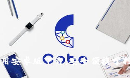 以太坊钱包应用安卓版下载：安全便捷掌控你的数字资产