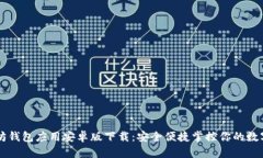 以太坊钱包应用安卓版下