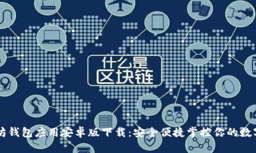 以太坊钱包应用安卓版下载：安全便捷掌控你的数字资产
